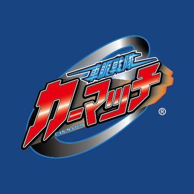 カーマッチ岐阜羽島店