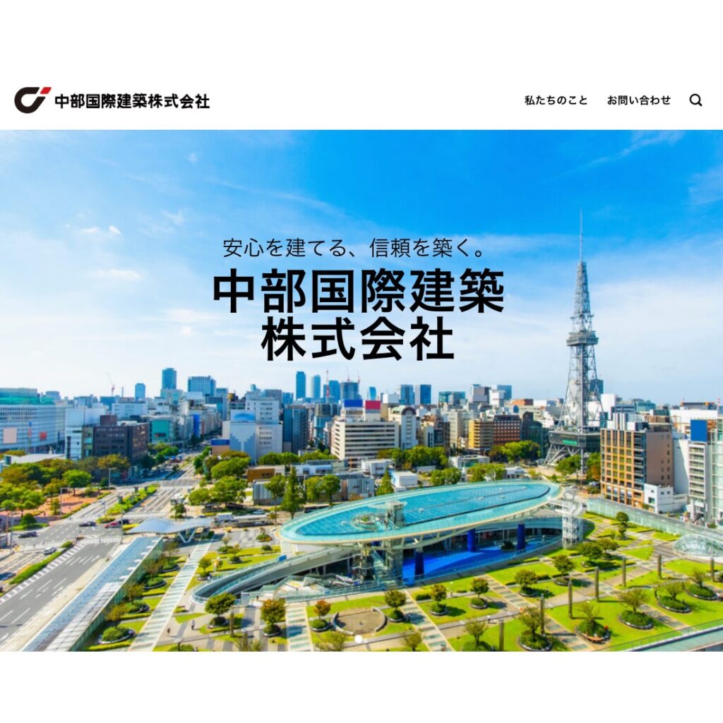 中部国際建築株式会社