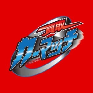 買取！カーマッチ岐阜羽島店