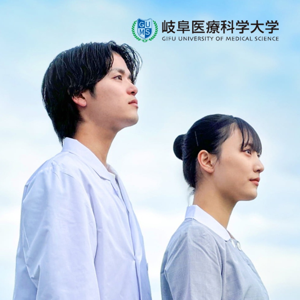 岐阜医療科学大学